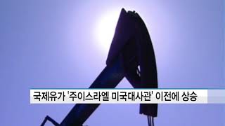 국제유가, 중동 정세 불안 우려에 상승…브렌트유 80불 육박