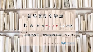 薬機法改正「地域連携薬局について」