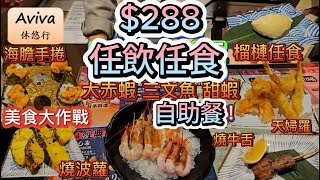 [任飲任食]  自助餐 $288 | 任食 2小時 | 刺身 | 燒蠔 | Movenpick、Häagen-Dazs 雪糕 | 自助餐推介  | 御滿屋 | 日式放題料理 | 日式料理 | 有咩食?