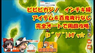 【ゆるゲゲ】ビビビカジノ インチキ級 オート攻略（アイテム＆百鬼夜行なし）【ゆっくり実況】♯63