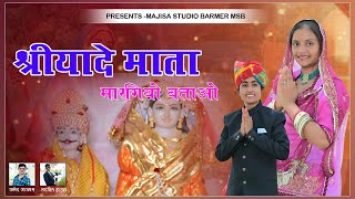 श्रीयादे माता मारगियो बताओ / Shriyade mata margiyo bato / श्रीयादे माता भजन 2024