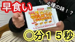 【ペヤングシリーズ】最速？ペヤング超超超大盛りGIGA MAX君なら食べれる1950kcal ◯分１５秒【早食い】