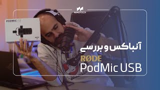 Rode PodMic USB آنباکس و بررسی میکروفون