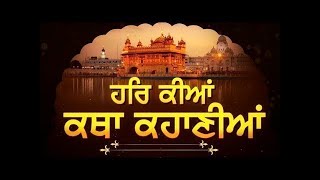 ਹਰਿ ਕੀਆ ਕਥਾ ਕਹਾਣੀਆਂ । Episode - 144 | Dainik Savera