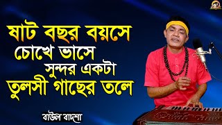 ষাট বছর বয়সে চোখে ভাসে_Shat bochor boyoshe chokhe vashe_Baul Badsha_@baulbadsha