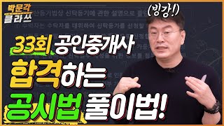 ⭐️빙강⭐️ 공인중개사 공시법 임의섭 교수님의 빙강! | 박문각 공인중개사 공시법 임의섭