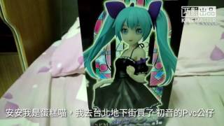 【蛋糕喵】開箱-初音未來PVC公仔（去台北的某處（影片裡有答案