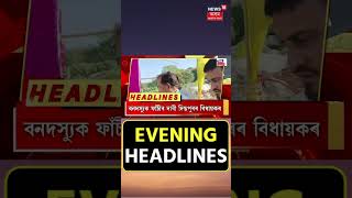 Evening Headlines | পুনৰ APSC কেলেংকাৰীত জেৰাৰ সন্মুখীন হ’ব পাৰে ৰাকেশ পাল #shorts 23.12.23