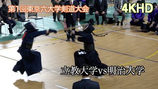 【4K HD】第1回東京六大学剣道大会 【男子1部】立教大学×明治大学 【ダイジェスト】