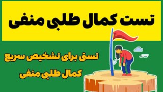 کمال گرایی منفی/ تست تشخیص سریع کمال گرایی