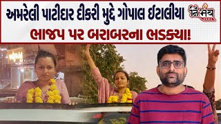 Amreli Patidar Samaj દીકરી મામલે Gopal Italiya BJP Gujarat પર ભડક્યા! | Kaushik Vekariya | Amreli |