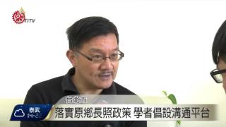 落實原鄉長照政策 學者倡設溝通平台  2016-03-01 TITV 原視新聞