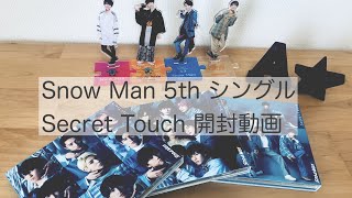 【開封動画】Snow Man 5th シングル Secret Touch 開封動画