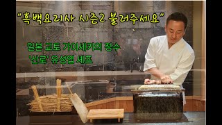 일본 교토 미쉐린 3스타 '기쿠노이'의 수제자가 만들어 손흥민도 다녀간  청담 맛집 '산로'[푸디인]