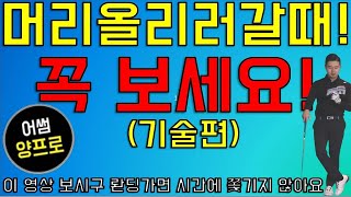 [골프레슨]첫 라운딩 전 위 영상보고 연습하고 가시면 욕안먹습니다!/골프스윙/골프기초