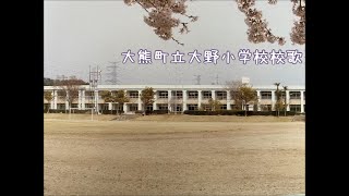 大熊町立大野小学校校歌