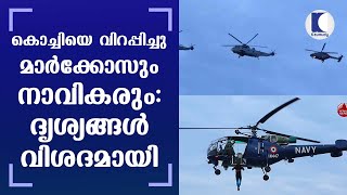 Navy Day celebrations at Kochi | കൊച്ചിയെ വിറപ്പിച്ചു മാർക്കോസും നാവികരും : ദൃശ്യങ്ങൾ വിശദമായി