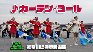 神奈川県警察音楽隊  ♪カーテン･コール（カラーガード演技あり）/ 白バイ･パトカー整列  春の全国交通安全運動 2024.4.5