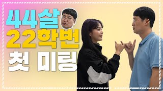 [EP.4] 44살 22학번의 미팅,과팅 필승법