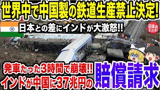 インドが中国に大激怒!自慢の最新技術で立てた中国製の鉄道が発車たった5秒で崩壊！とんでもない数の死傷者＋巨額賠償で中国ガチ泣き！【ゆっくり解説】