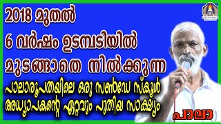 രണ്ടായിരത്തിപതിനെട്ടു മുതൽ ആറു വർഷം ഉടമ്പടിയിൽ മുടങ്ങാതെ നിൽക്കുന്ന