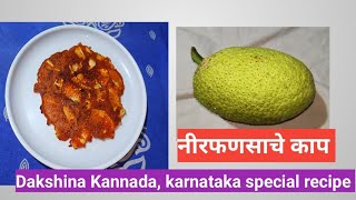 नीरफणसाचे काप रेसिपी, Dakshina Kannada special recipe #Dakshinakannadarecipe#भजी #निरफणस#काप#snacks