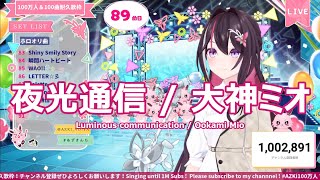 【AZKi】夜光通信 / 大神ミオ (Luminous communication / Ookami Mio) 歌詞付き 2024/04/27