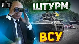 Долгожданный штурм ВСУ и "наступление" Путина: армия РФ посыпалась