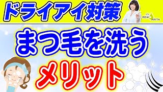 ドライアイ対策！まつげを洗うメリットについて詳しく解説！