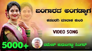 ಬಂಗಾರದ ಅಂಗಡ್ಯಾಗ ಕಸಬರಿಗೆ ಮಾರಾಕ ಕುಂತಿ|Bangarada Angadyaga Kasabargi Maraka Kunti|Ramesh Kurubagatti