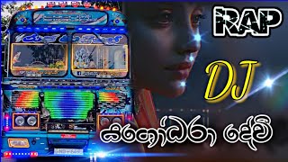 Yashodara Dewi Rep ( යශෝධරා දේවි ) Dj Remix | New Trending  Dj Song 2025  | Bass Boosted