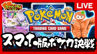 【ポケモン】1週間修行した現役ポケカプレイヤーが『Pokemon TRADING CARD GAME Poket』で大決戦