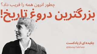 انرون؛ بزرگ‌ترین رسوایی مالی تاریخ! چگونه یک امپراتوری دروغ سقوط کرد؟