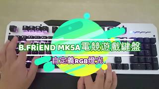 B.FRiEND MK5A電競遊戲鍵盤 自訂義 RGB 燈光