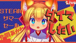 【2022☀Steam☀サマセ】サマーセール中ゲームのダイマするわよ🌟【新人Vtuber】 #生き霊らいぶ