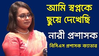 নারী প্রশাসক। বিসিএস প্রশাসন ক্যাডার। নাজমুন নাঈম