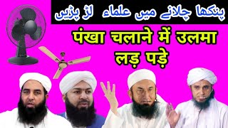 پنکھا چلانے میں علماء لڑ پڑیں/ पंखा चलाने में उलमा लड़ पड़े/ Ulama Ka Ikhtilaf Pankha Chalane Me