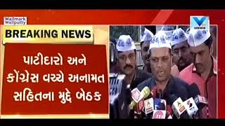 Gujarat Elections: Meeting underway between Congress \u0026 PAAS conveners | Vtv