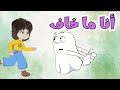 اغنية انا ما خاف | ساعة من أغاني قناة عالم فلفول للأطفال