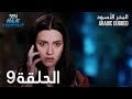 البحر الأسود | الحلقة 9 | atv عربي | Sen Anlat Karadeniz