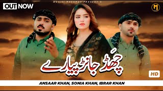Jadon Chad jan piyaray | Sonia Khan Ibrar Khan & Ansaar Khan | Sad Song