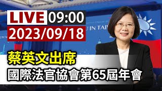 【完整公開】LIVE 蔡英文出席 國際法官協會第65屆年會