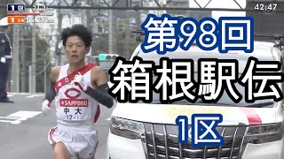 第98回箱根駅伝　1区