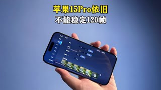 3纳米A17Pro的苹果15Pro游戏测试，王者依旧不能稳定120帧！