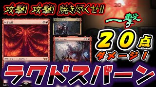 【MTGアリーナ】一撃２０点ダメージ！新しいラクドスバーンでBO1ランクマッチ!!【スタンダード】