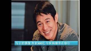 李連杰 - 马云的偶像 身家300亿 今疾病缠身在修行