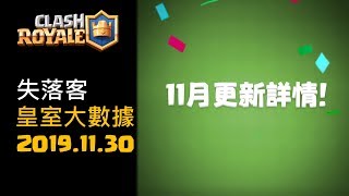 【皇室大數據】2019.11.30 週報 | 8分鐘掌握本周皇室天梯生態