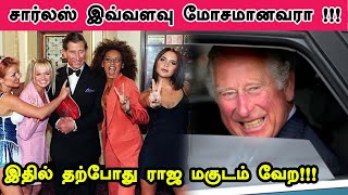 சார்லஸ் இவ்வளவு மோசமானவரா !!! இதில் தற்போது ராஜ மகுடம் வேற!!!