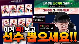 [컴프야V23] 📣초보자 신규 가이드#2 무료시그니처\u0026임팩트! 구단별 선수 추천!! 컴투스프로야구V23