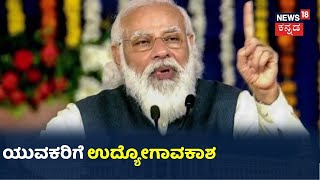 Narendra Modi: 'ಕೃಷಿ ಕ್ಷೇತ್ರಕ್ಕೆ Budgetನಲ್ಲಿ ಆದ್ಯತೆ ನೀಡಲಾಗಿದೆ; ಬಜೆಟ್ ಬಗ್ಗೆ ನಮೋ ಮಾತು